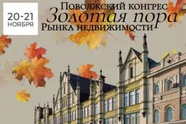 Открыта регистрация на Поволжский Конгресс "Золотая Пора Рынка Недвижимости"